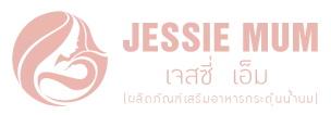 Jessie Mum อาหารเสริมเพิ่มน้ำนมคุณแม่